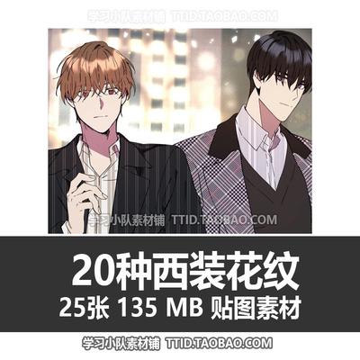 E5 52 贴图素材 20种西装花纹 CSP素材 优动漫素材 CLIP STUDIO