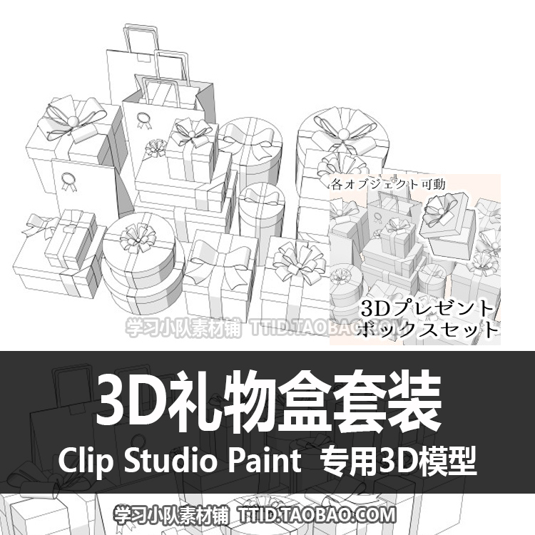 B2 13 CSP模型 3D礼物盒套装 3D 模型 CLIP STUDIO PAINT