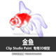 244 CLIP CSP模型 金鱼 优动漫模型 STUDIO PAINT