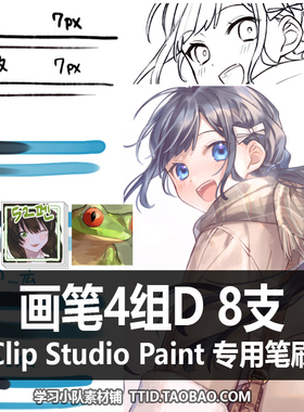 A1 224 CSP笔刷 画笔4组D 8支 CLIP STUDIO PAINT