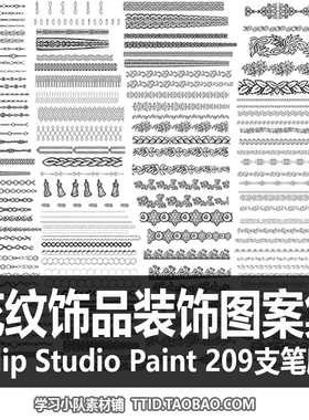 A1 66 CSP笔刷 花纹饰品装饰图案集 209支 CLIP STUDIO PAINT