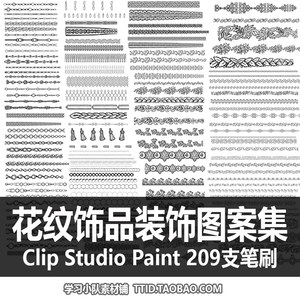 A1 66 CSP笔刷花纹饰品装饰图案集 209支 CLIP STUDIO PAINT