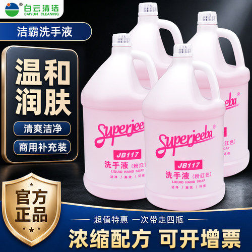白云洁霸抑菌洗手液家用酒店宾馆