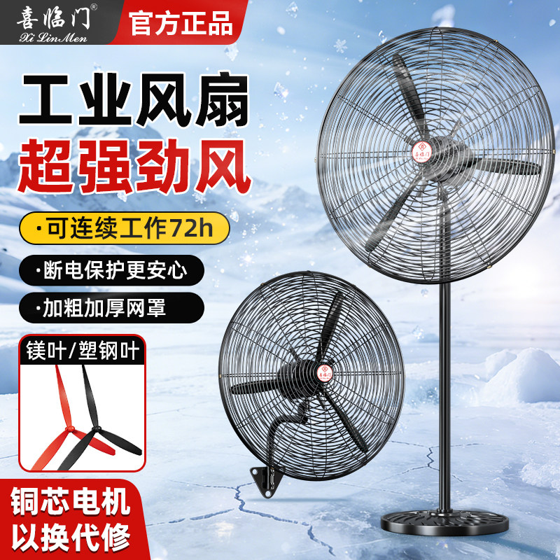 喜临门工业风扇强力大功率落地扇大风力除甲醛壁挂工厂车间牛角扇