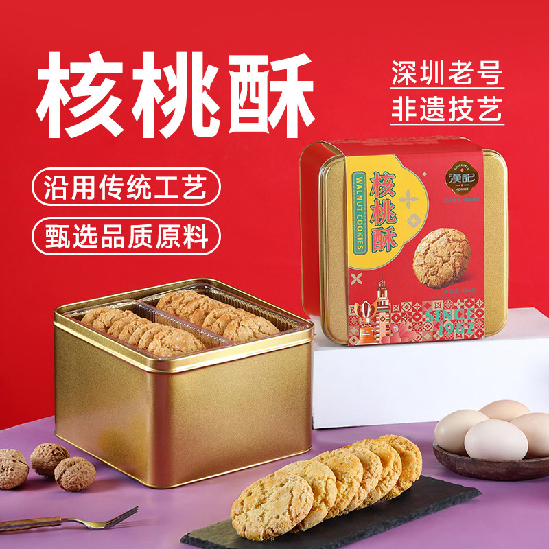 老字号核桃酥广东特产深圳手信合桃酥传统经典广式糕点酥饼伴手礼