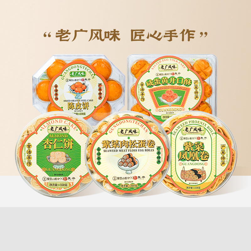 广东特产紫菜肉松蛋卷凤凰卷陈皮饼杏仁饼咸蛋黄酥零食小吃伴手礼