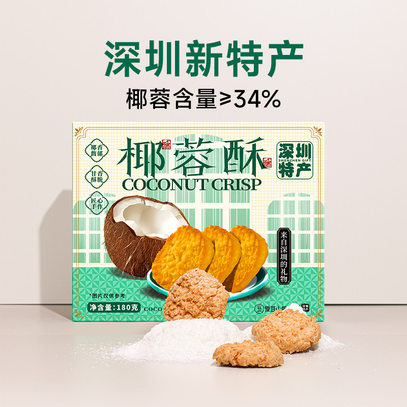 深圳特产手信椰蓉酥黄油椰蓉酥饼干广东特产伴手礼盒装海南椰子