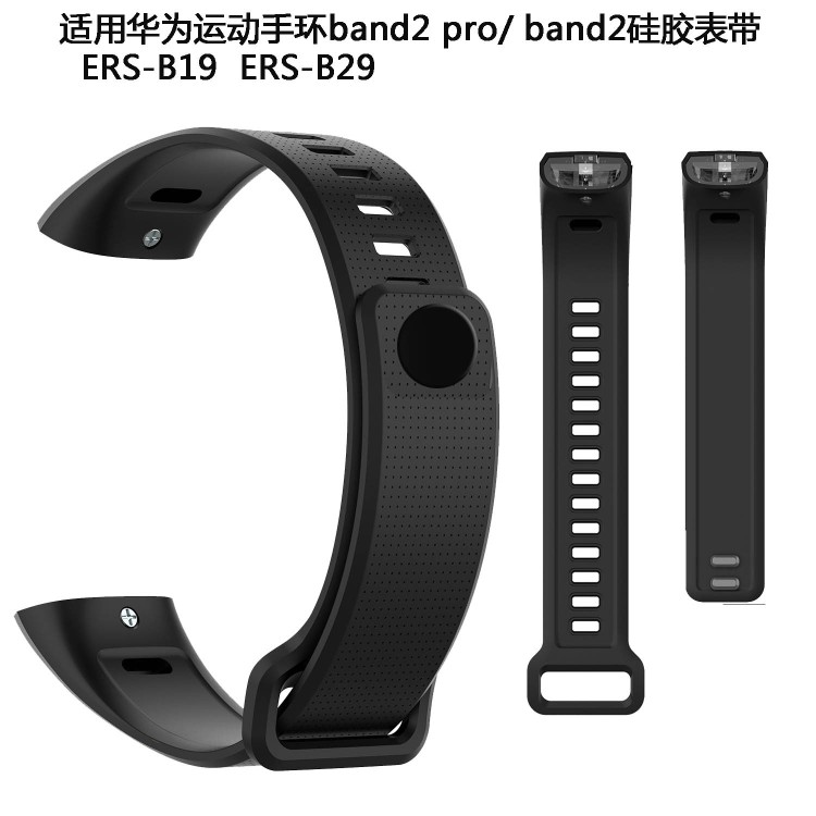 适用于华为运动手环band2 pro/ band2/ ERS-B19/ ERS-B29硅胶表带-封面