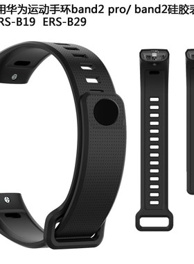 适用于华为运动手环band2 pro/ band2/ ERS-B19/ ERS-B29硅胶表带