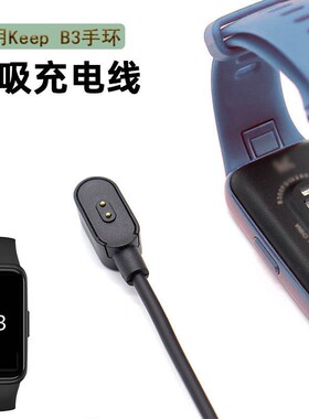 适用Keep B3智能手环充电线B3手环磁吸充电器运动手环USB数据线