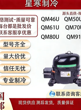 R290万胜全新QM46UQM61UQM80UQM50U70U商用冰箱压缩机冰柜压缩机