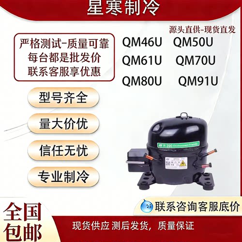 R290万胜全新QM46UQM61UQM80UQM50U70U商用冰箱压缩机冰柜压缩机