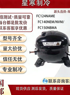 LG全新原装冰箱变频压缩机FC124NAME  FC140NEM/NVM/  FC150NBMA