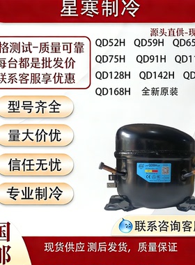 霓虹全新原装冰箱压缩机QD128H QD142H QD158H QD168H QD59HQD65H