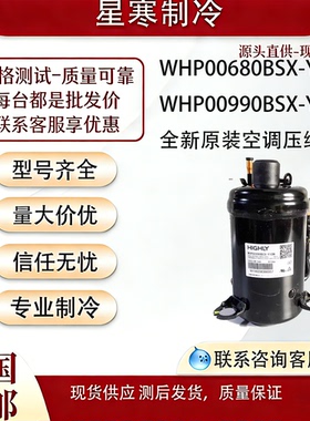 全新原装WHP00990BCX-Y1DN海立空调压缩机WHP00680