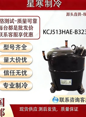 谷轮全新原装1.25匹KCJ513HAE-B323H冰柜冷柜制冷R22 b321h压缩机