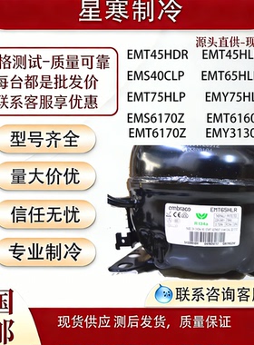 恩布拉科EMT45HDR EMS6170Z EMT6160Z EMY3130Z 75HLP压缩机R134a