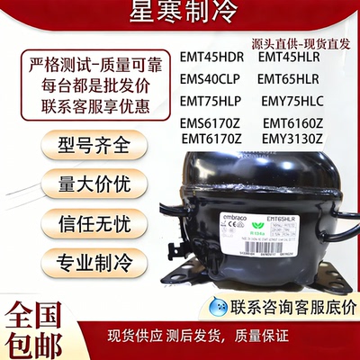 恩布拉科EMT45HDR EMS6170Z EMT6160Z EMY3130Z 75HLP压缩机R134a