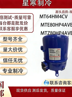 丹佛斯全新原装MT64HM4CV MTE80HP4AVE MTZ80HP4AVE7匹压缩机