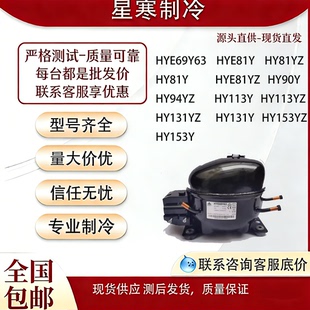 全新华意压缩机 153YZ HY113Y HY153Y冰箱冰柜冷柜R134A HY131Y