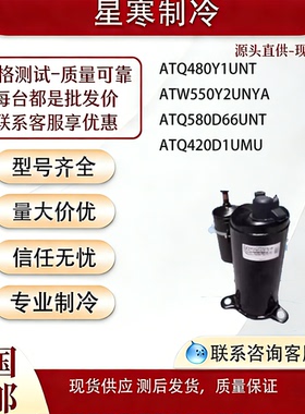 ATQ480Y1UNT ATW550Y2UNYA ATQ580D66UNT ATQ420全新美芝压缩机
