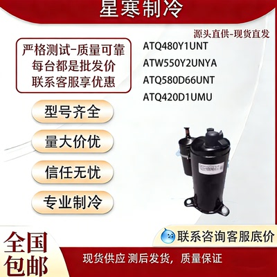 ATQ480Y1UNT ATW550Y2UNYA ATQ580D66UNT ATQ420全新美芝压缩机