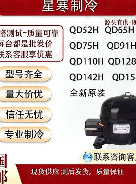 万胜全新原装冰箱压缩机冷柜R134a QD52H 65H 75H 91H 110H 388H