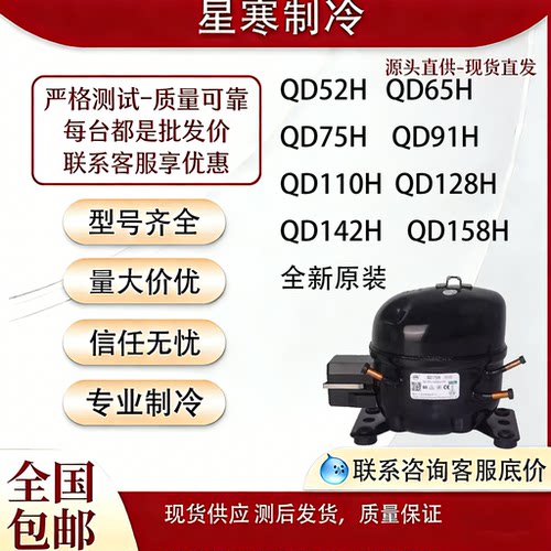 万胜全新原装冰箱压缩机冷柜R134a QD52H 65H 75H 91H 110H 388H
