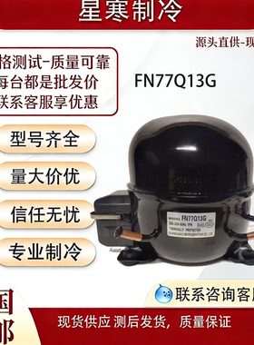 霓虹原装全新FN77Q13G冰箱压缩机R12a冷媒冷柜压缩机