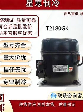 恩布拉科全新原装T2180GK冰箱冰柜制冰机冷柜雪中R404A制冷压缩机