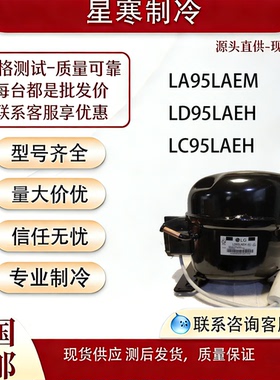 全新LG原装LA95LAEM LD95LAEH LC95LAEH冰箱冰柜R134a制冷压缩机