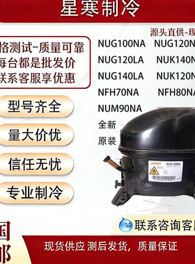 酷比奇全新R290压缩机NFH80NA NUG100NA NUG120NA NUM90NA 70NA