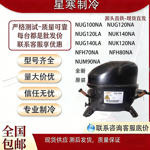 酷比奇全新R290压缩机NFH80NA NUG100NA NUG120NA NUM90NA 70NA