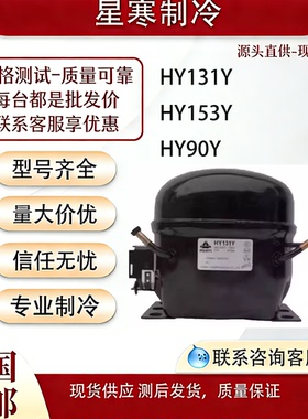 华意全新原装HY131Y/HY153Y/HY90Y冰箱冷藏冰柜制冷压缩机R134a