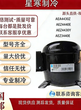 泰康AEA4430Z AEZ4440E AEZ4430Y  AEZ3440E冰箱冷柜制冷压缩机