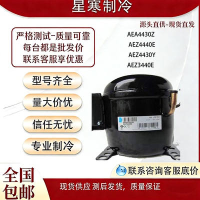 泰康AEA4430Z AEZ4440E AEZ4430Y  AEZ3440E冰箱冷柜制冷压缩机