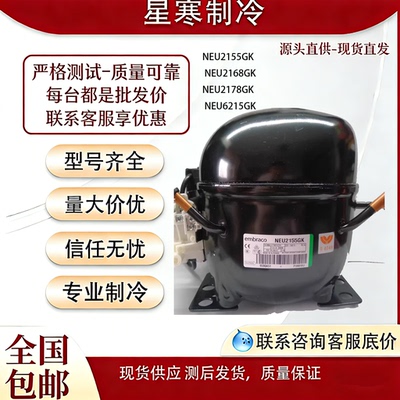 恩布拉科原装NEU2155GK NEU2168GK NEU2178GK NEU6215GK压缩机404