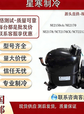 原装全新 东贝NE2178CK NE2170 NE2150CK低温冰箱冰柜R404a压缩机