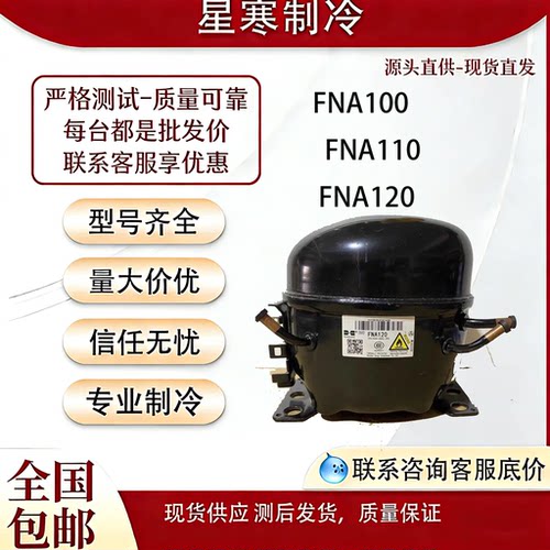 全新华光FNA100  FNA110  FNA120低温冷柜R290制冷压缩机