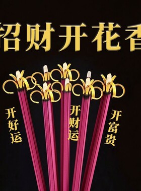花开富贵香无烟香家用供檀香开花