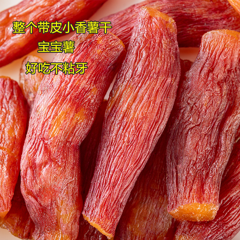 烤地瓜干整个带皮香薯干原味农家自制无添加0脂肪倒蒸红薯干零食
