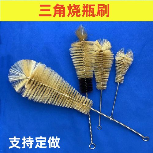 三角烧瓶刷，平底圆底烧瓶刷，实验室清洗毛刷，锥形瓶刷，可开票
