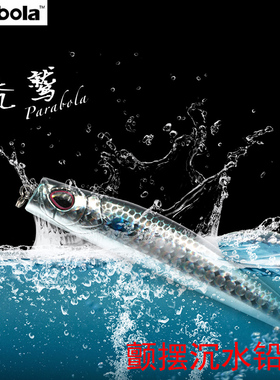 新款parabola秃鹫颤摆沉水铅笔远投翘嘴海鲈路亚饵假饵鱼饵VMC钩