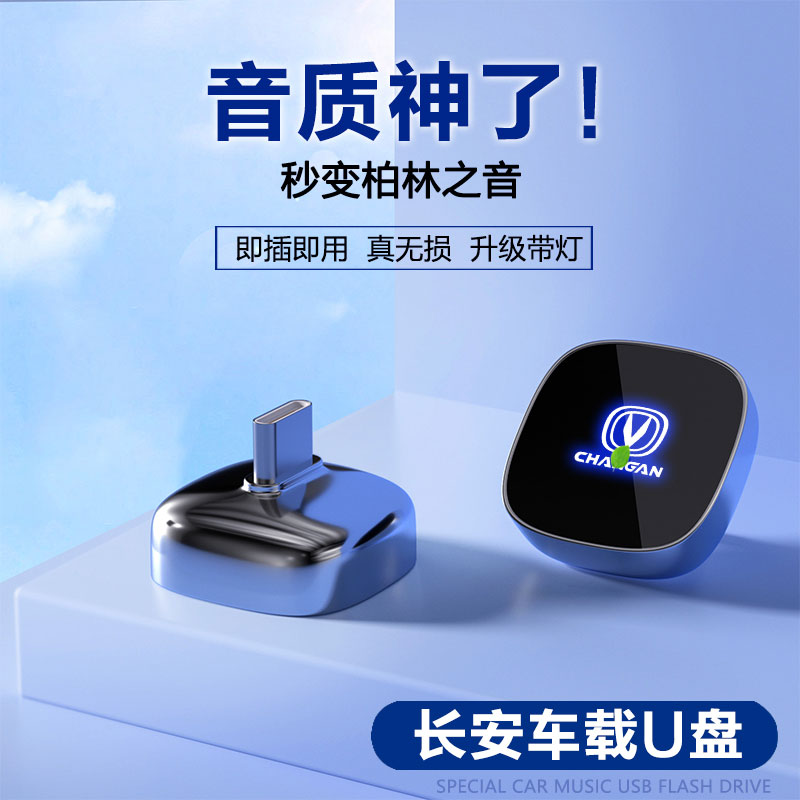 适用适用长安专用车载U盘适用XTDCCS85CS75CS95无损热门汽车优U盘