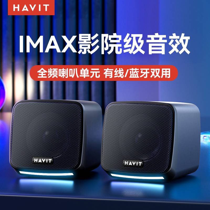 havit/海威特 A20电脑音响适用台式机家用电脑音响桌面蓝牙小音箱