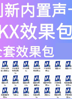 创新5.1 7.1电脑内置声卡效果调试KX软件kx效果安装效果包连线图