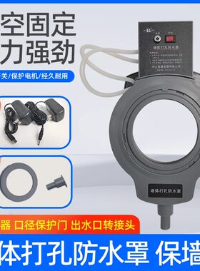水钻打孔防水罩真空吸盘水钻打孔充电接水罩空调油烟机孔电动防水