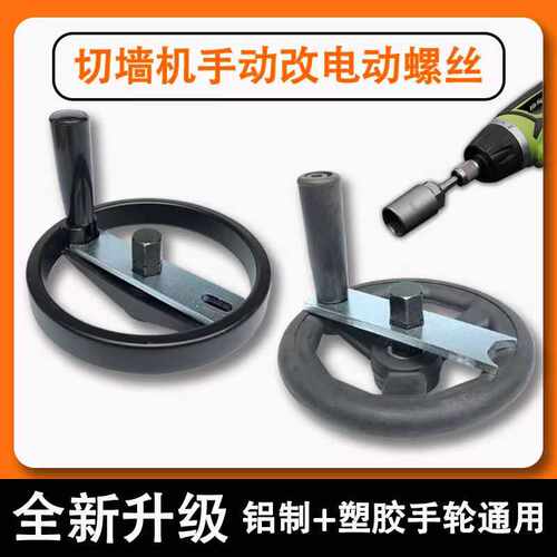 切墙机手动改电动省时省力