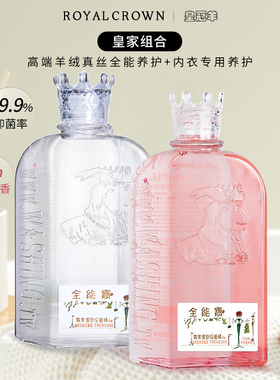 皇冠羊氏全能宝皇家组合真丝羊绒羊毛羽绒服+内衣内裤专用洗衣液