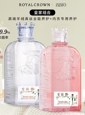 皇冠羊氏全能宝皇家组合真丝羊绒羊毛羽绒服+内衣内裤专用洗衣液